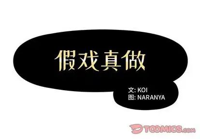 假戏真做第8话