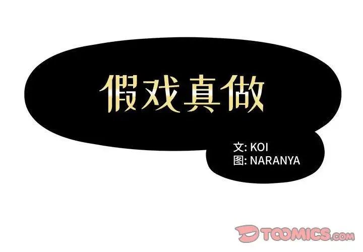 假戏真做第9话