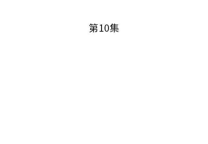 假戏真做第10话