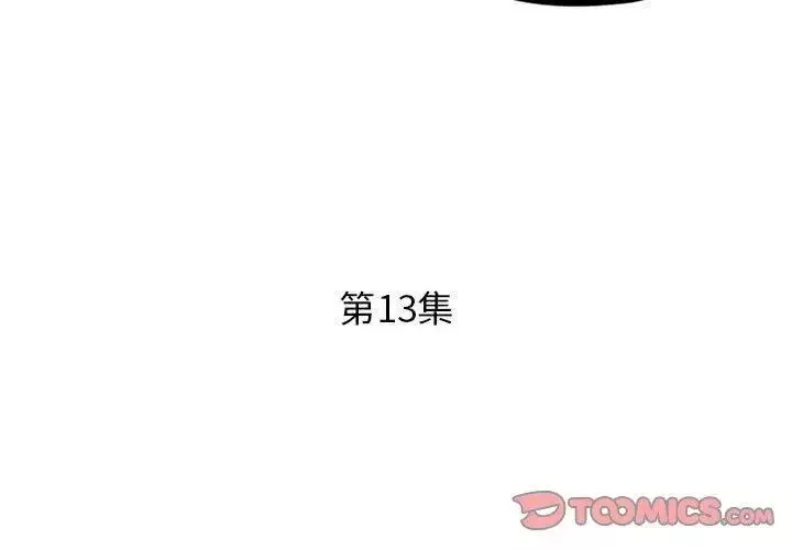 假戲真做第13话