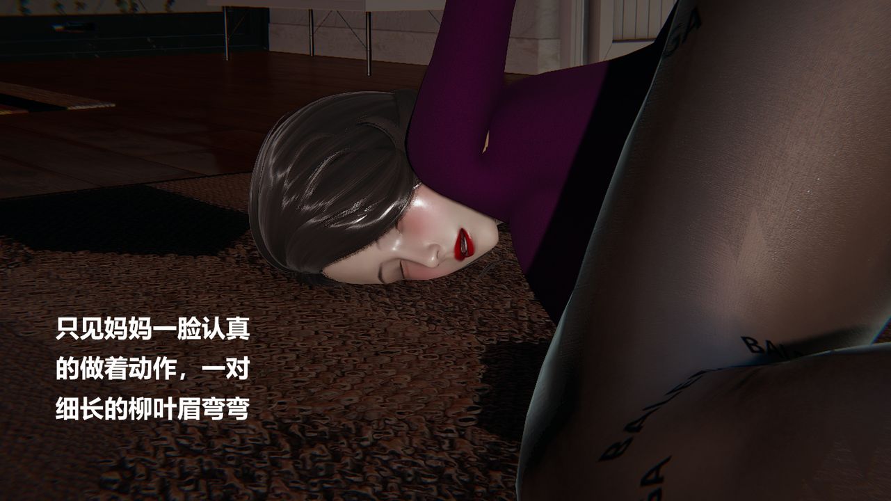 [3D]做韻律的媽媽改第01話