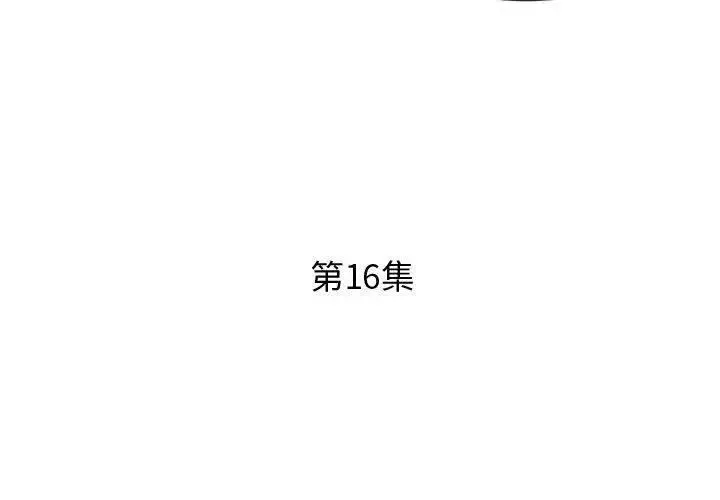 假戲真做第16话