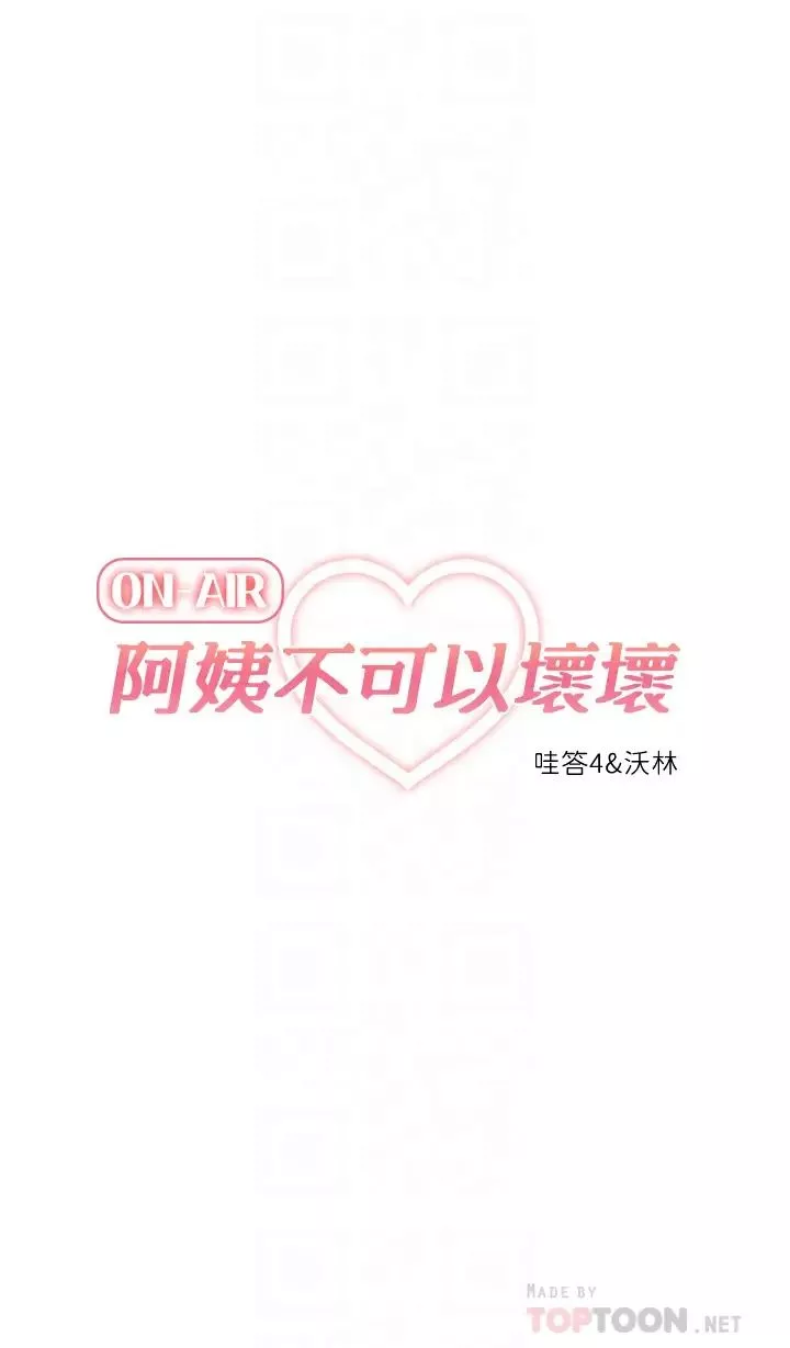 阿姨不可以壞壞第24話-你就是我的新爸爸嗎?