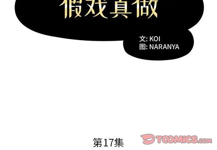 假戏真做第17话