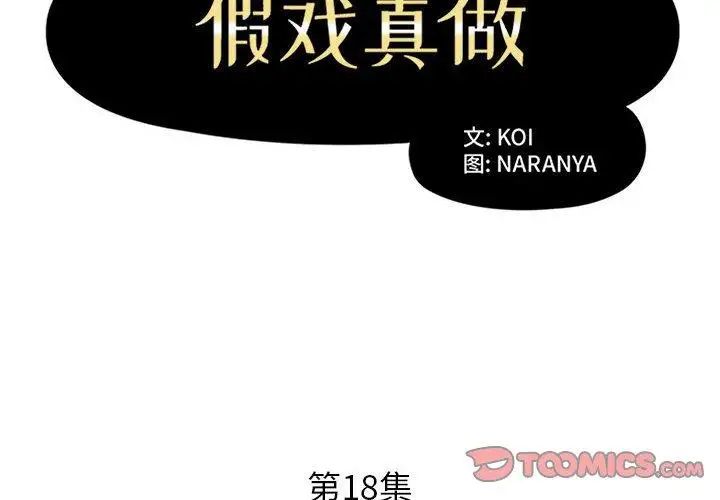 假戏真做第18话