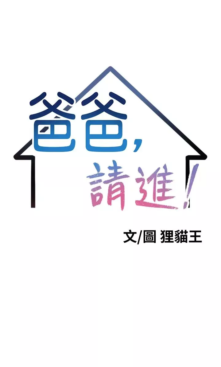 爸爸，請進!第1話-性福一傢人