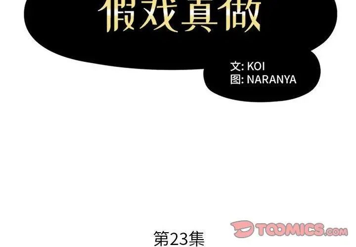 假戏真做第23话