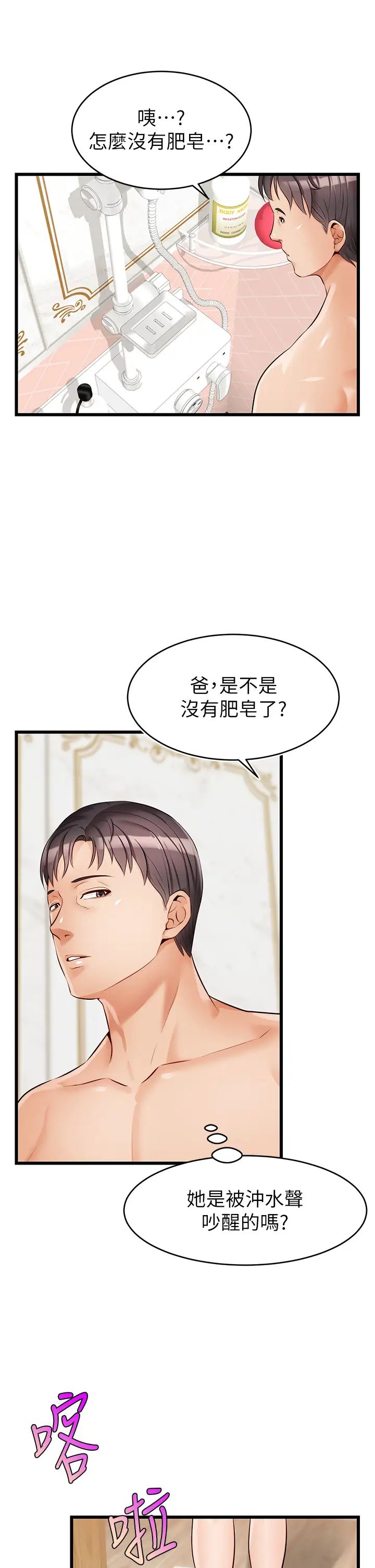 爸爸，請進!第6話-親子沐浴時光♡