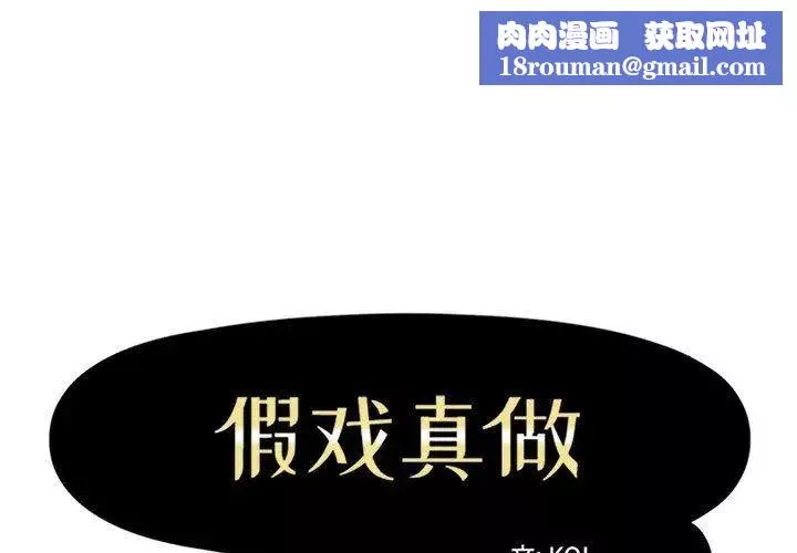 假戲真做第24话