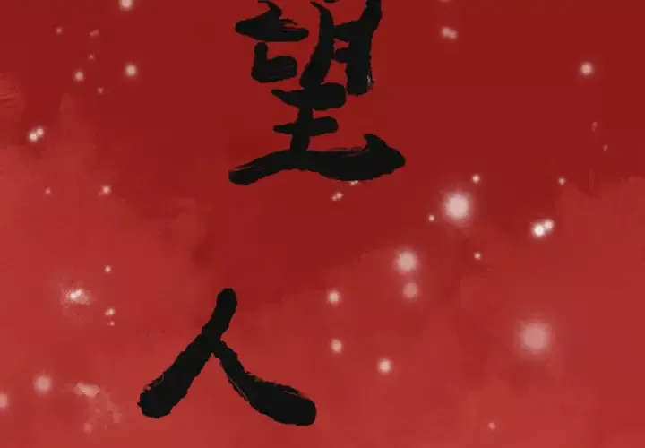 欲望人妻第4话