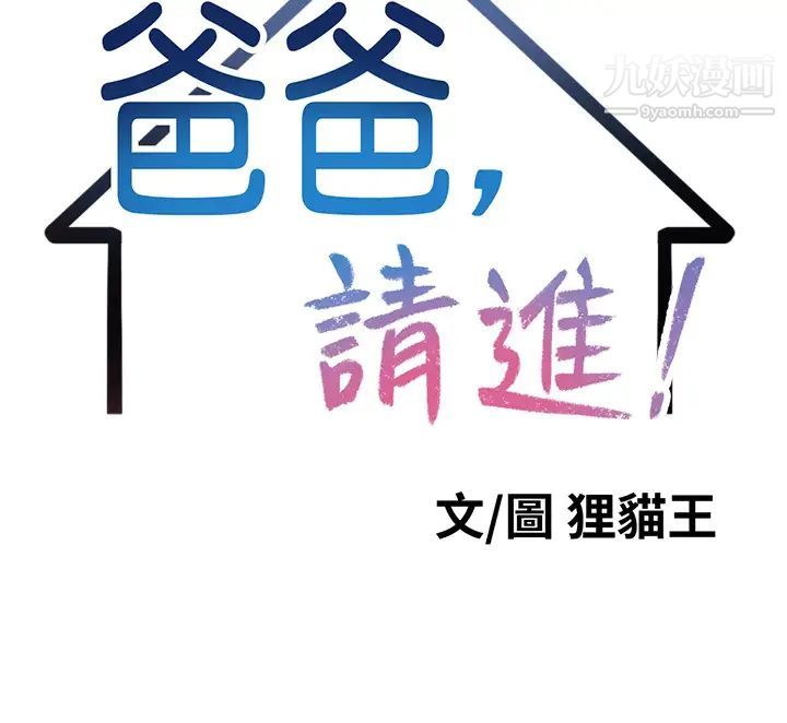 爸爸，請進!第9話-步步進攻的語喬