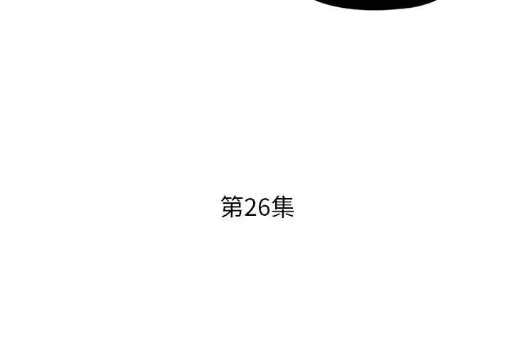 假戏真做第26话