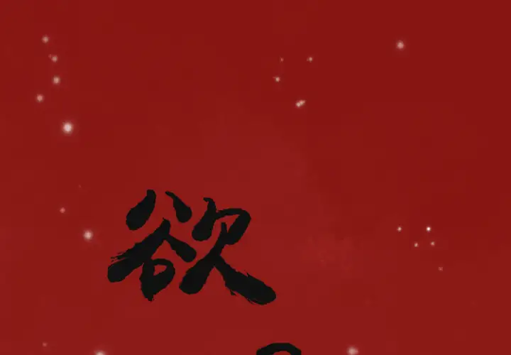 欲望人妻第5话