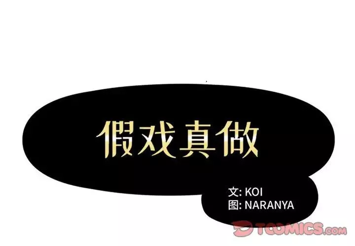 假戲真做第28话