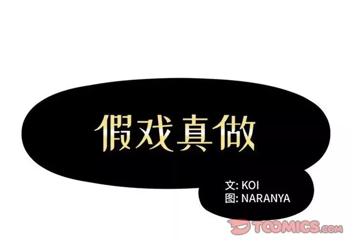 假戲真做第30话