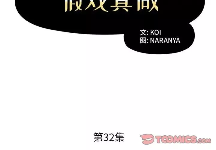 假戲真做第32话