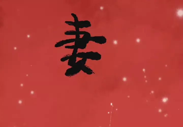 欲望人妻第7话
