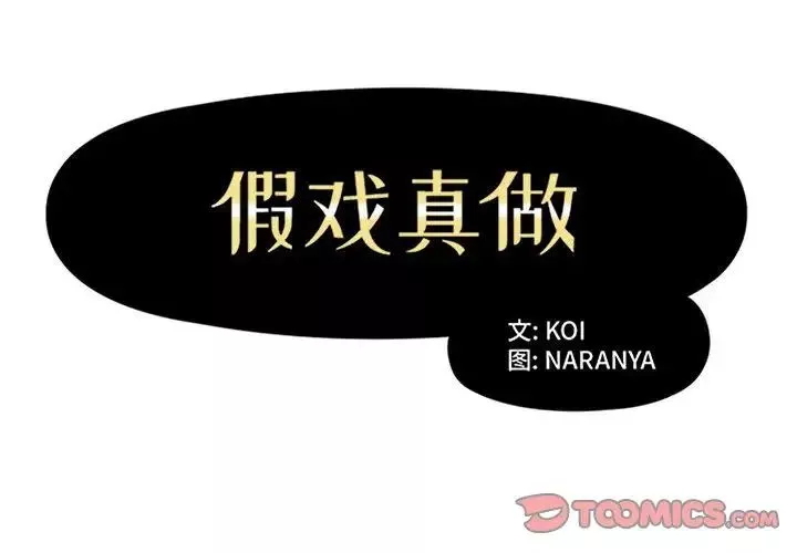 假戲真做第34话