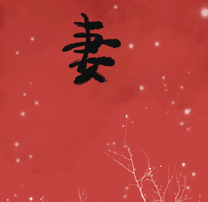 欲望人妻第8话