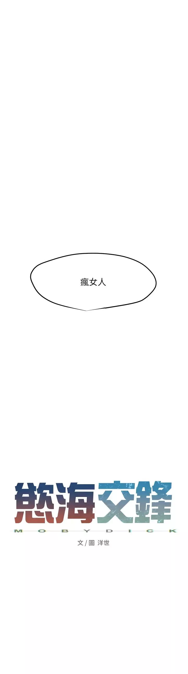 慾海交鋒第10話-教大小姐重新做人