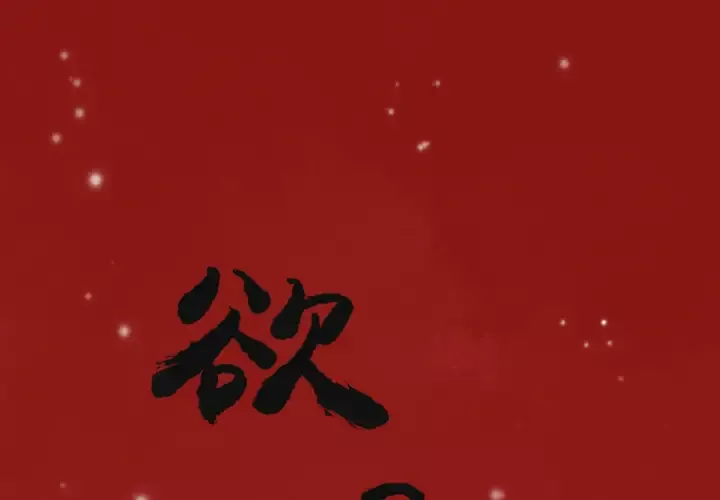 欲望人妻第9话