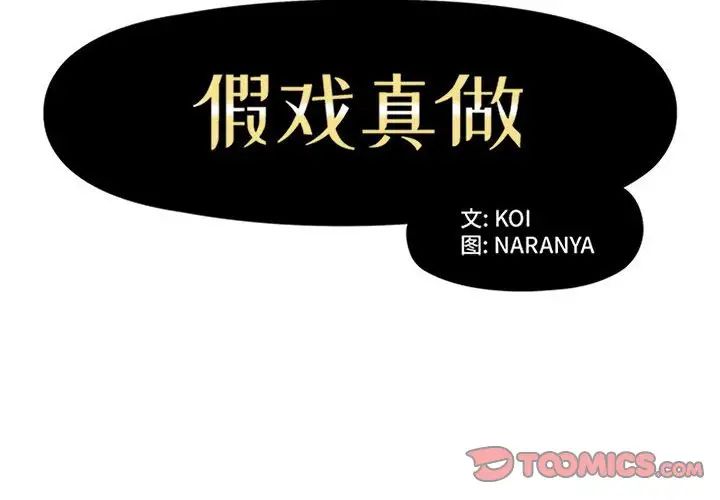 假戏真做第37话
