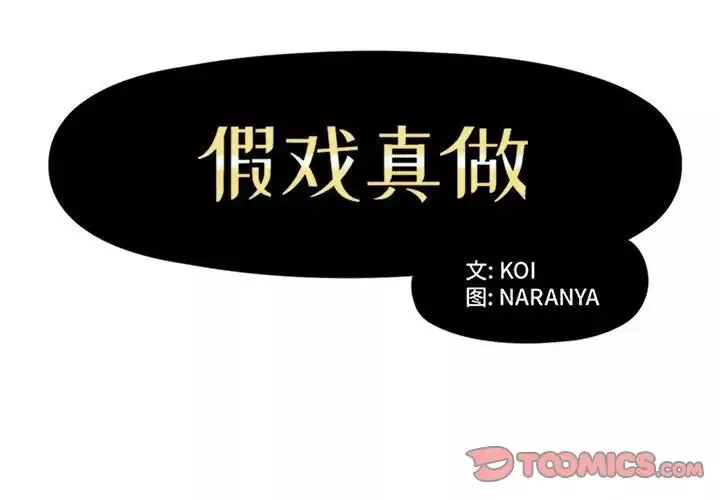 假戲真做第38话