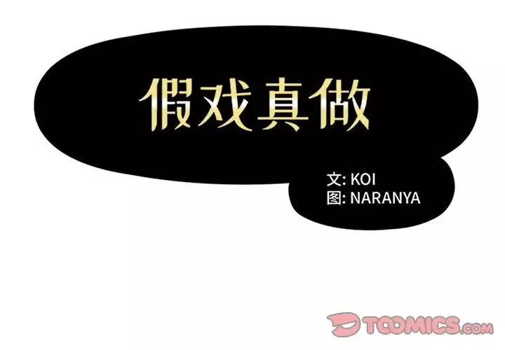 假戲真做第40话
