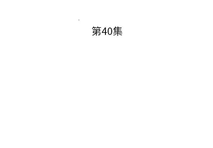 假戲真做第40话