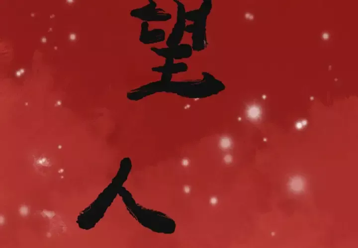 欲望人妻第12话
