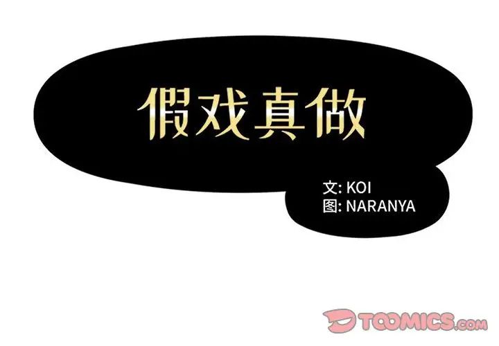 假戏真做第42话