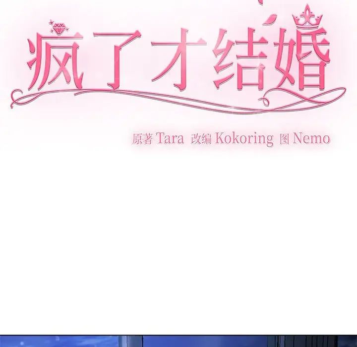 疯了才结婚第1話