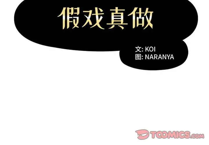 假戏真做第43话