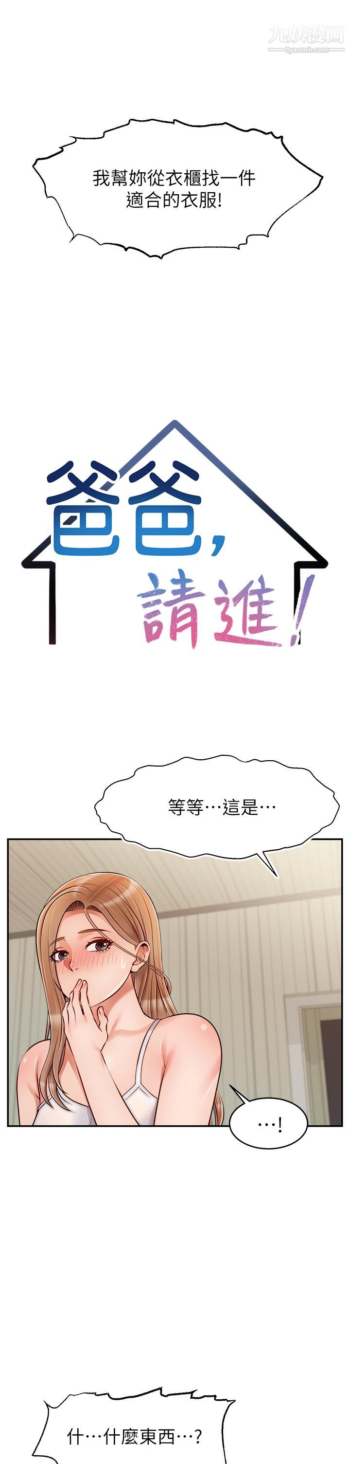 爸爸，請進!第39話-性感的睡衣派對