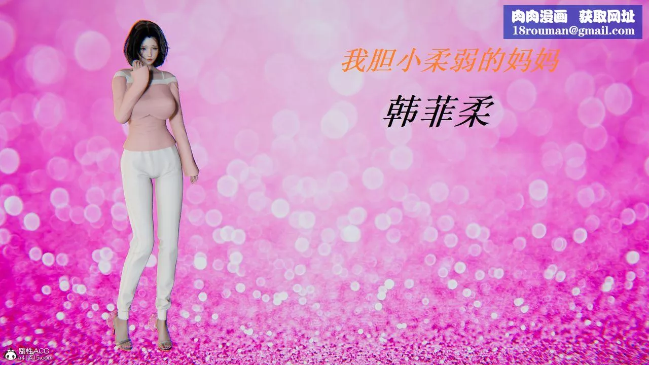 [3D]膽小柔弱的媽媽韓菲柔第01話