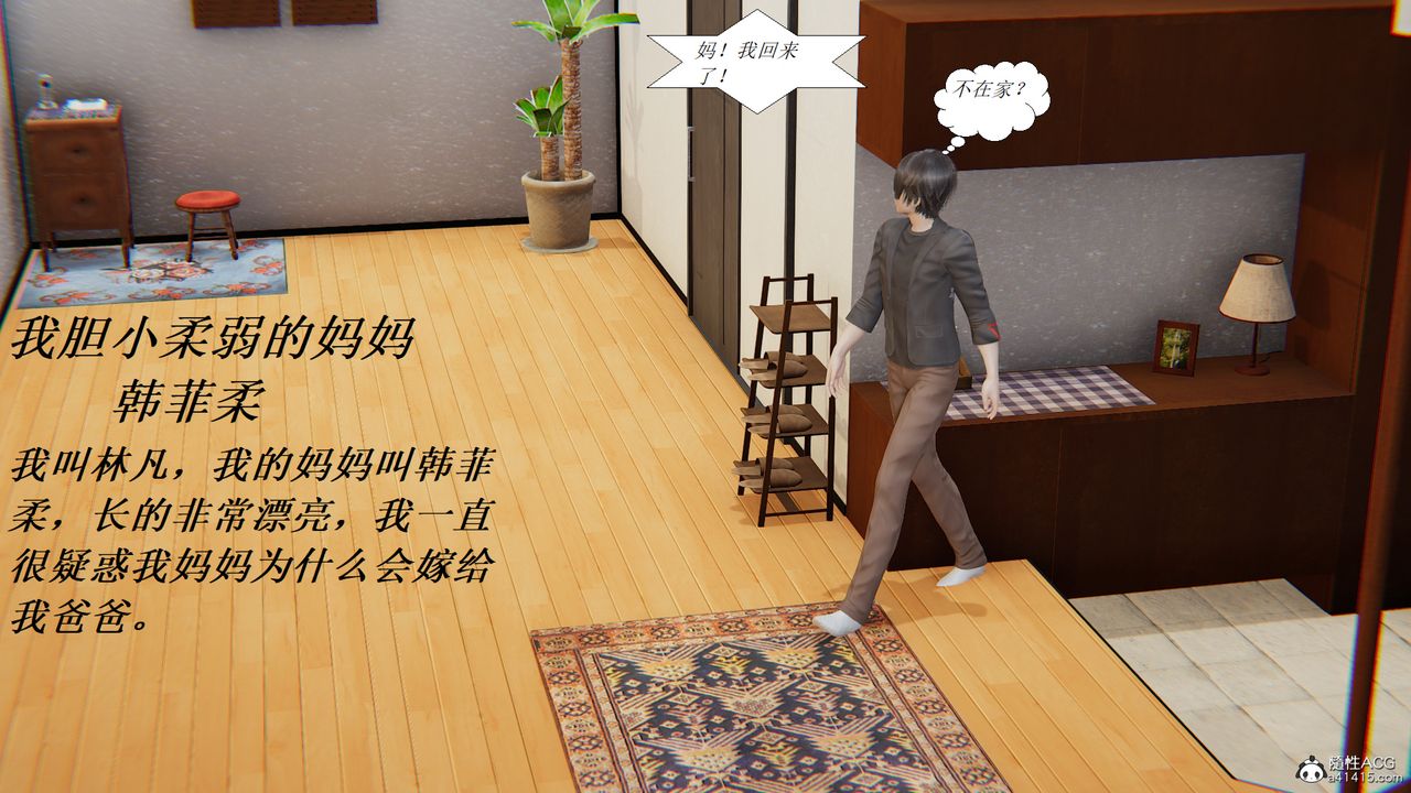 [3D]胆小柔弱的妈妈韩菲柔第01话