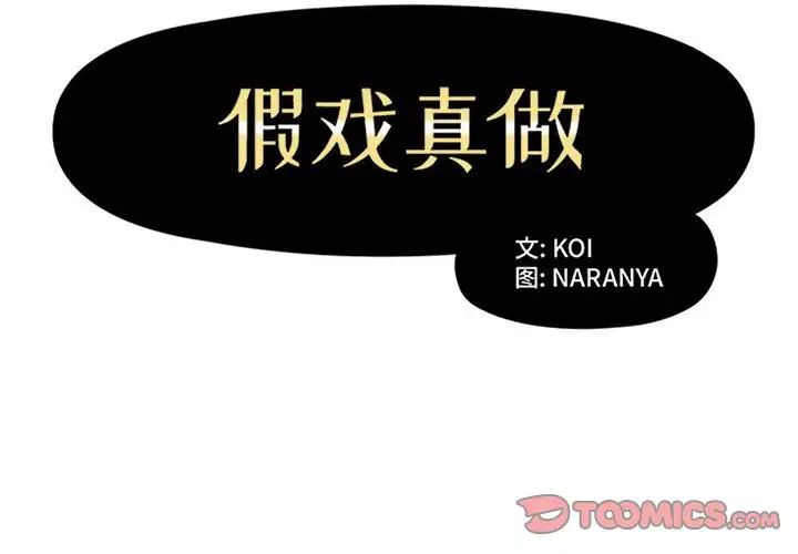 假戏真做第44话