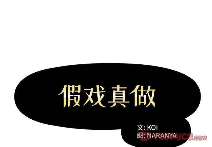 假戏真做第45话