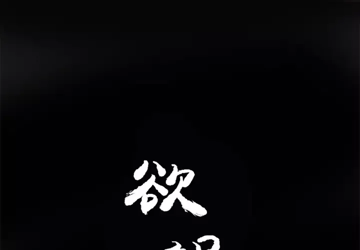 欲望人妻第14话