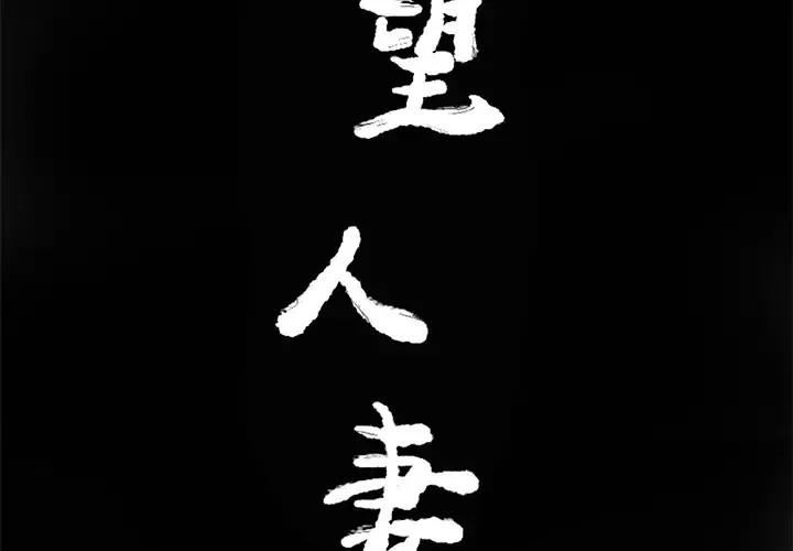 欲望人妻第14话