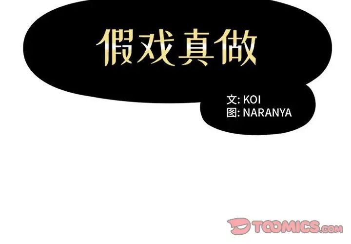 假戏真做第47话