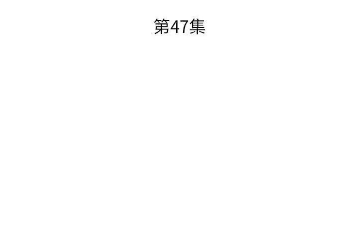 假戏真做第47话
