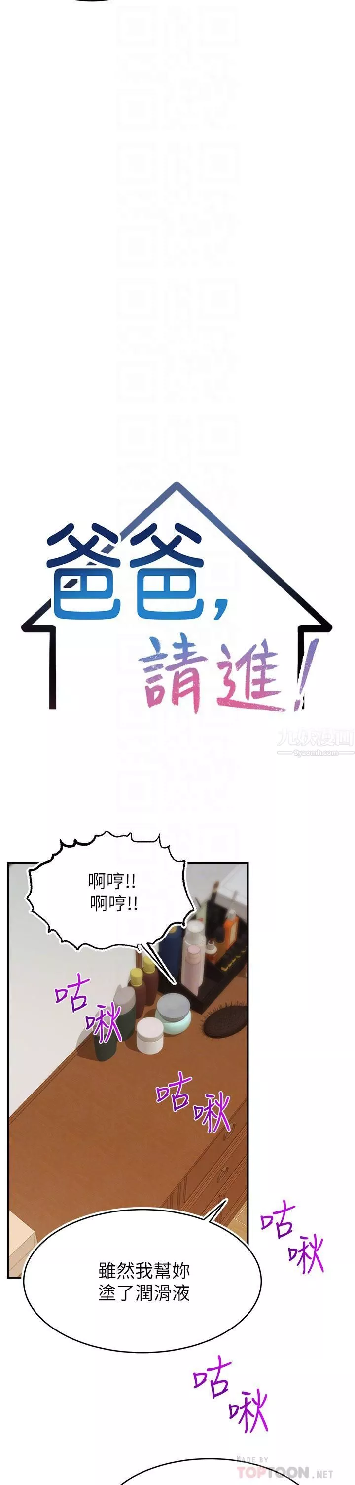 爸爸，請進!第47話-我也要讓爸爽翻天!