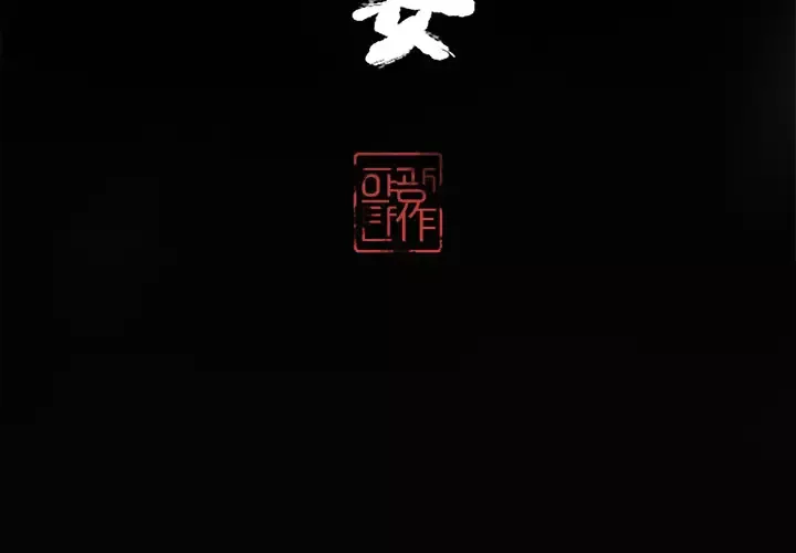 欲望人妻第15话