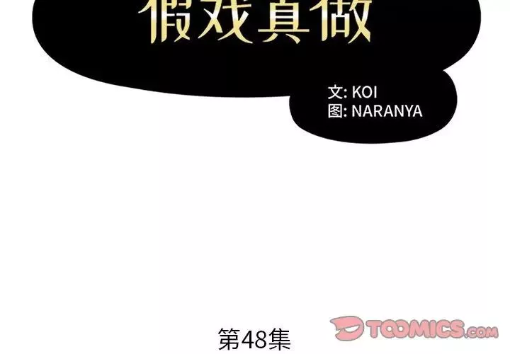 假戲真做第48话