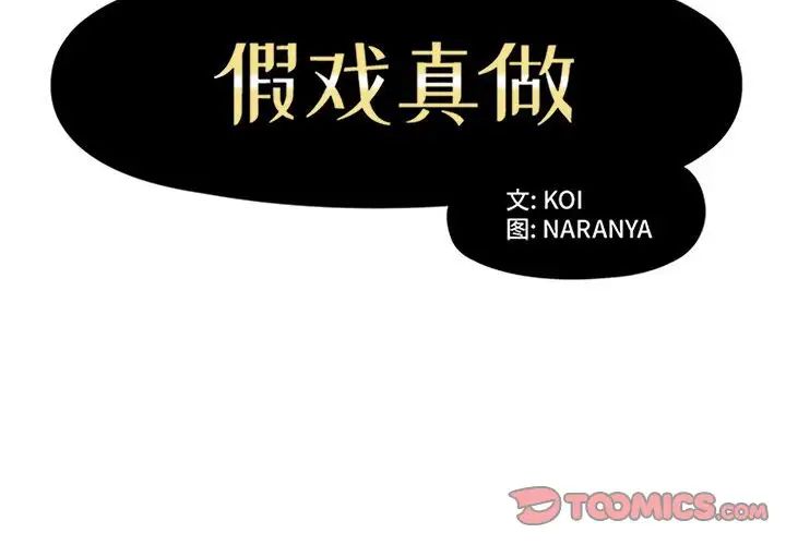 假戏真做第49话