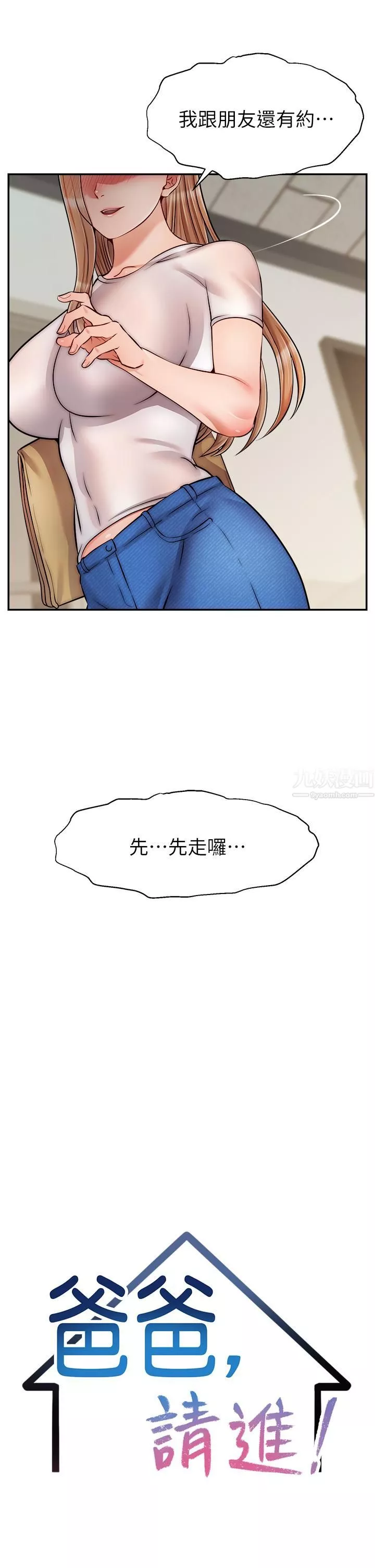 爸爸，請進!第49話-難以啟齒的過錯