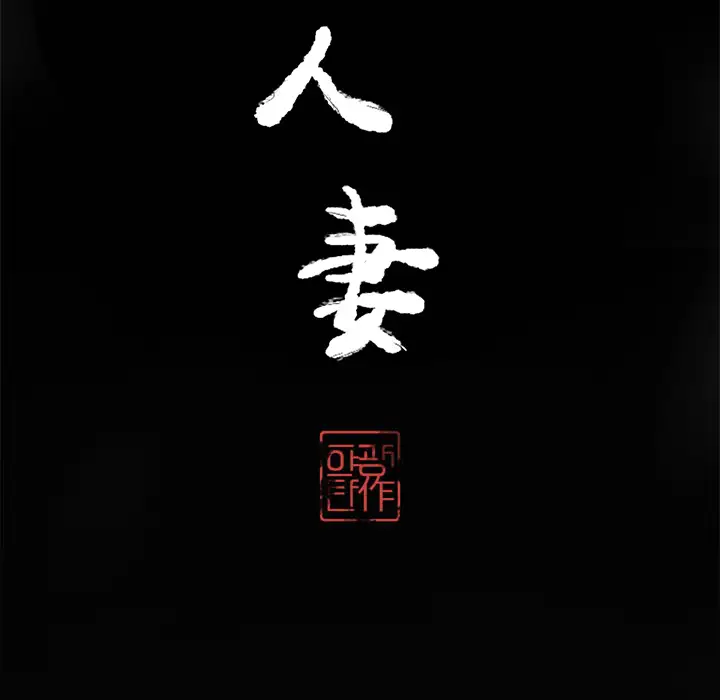 欲望人妻第16话