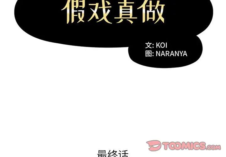 假戏真做第53话-最终话（完结）