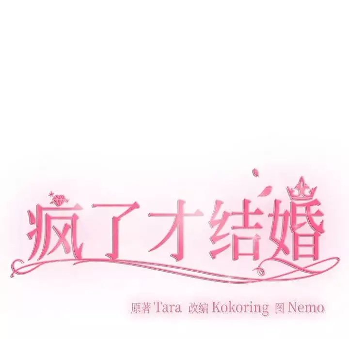 疯了才结婚第15話